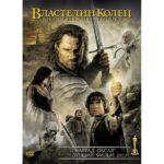 Властелин колец: Возвращение короля (2003)